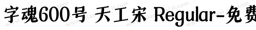 字魂600号 天工宋 Regular字体转换